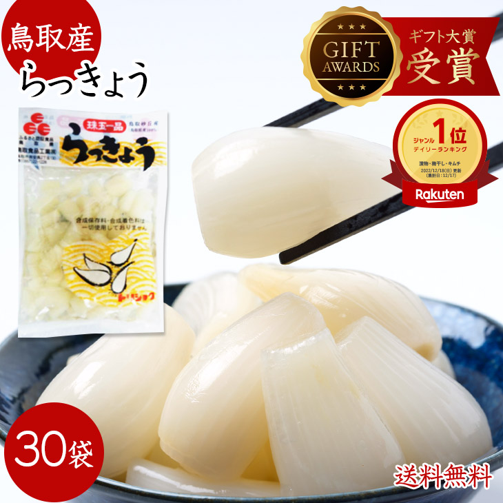 らっきょう 国産 鳥取産 らっきょう漬け 日本ギフト大賞受賞2016 80g×30袋 送料無料 お試し 小粒 普通サイズ 選べます らっきょう 惣菜 鳥取産 砂丘らっきょう らっきょう漬 鳥取産 甘酢 ラッキョウ お漬物 おつまみ 発酵食品 グルメ