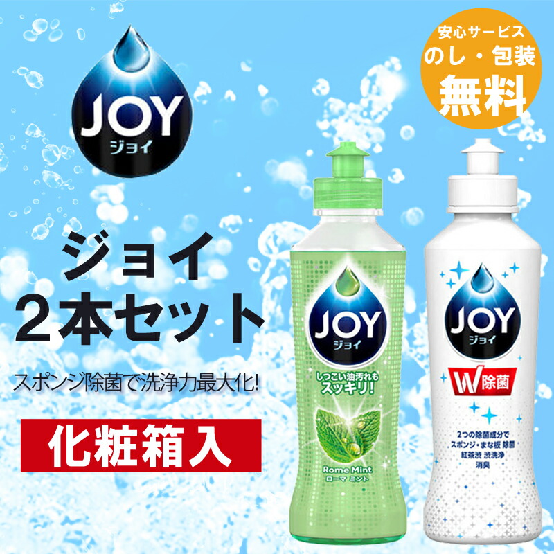 引っ越し挨拶ギフト JOY2本セット 引越し 粗品 挨拶 転勤 ジョイ 食器洗剤 ギフト 引越し 引っ越し 粗品 挨拶 転勤 御礼 お礼  ギフト 日用品詰合せ 詰め合わせ 在庫あり 新築工事 リフォーム 地鎮祭 引越し祝いお得 FURUSATO