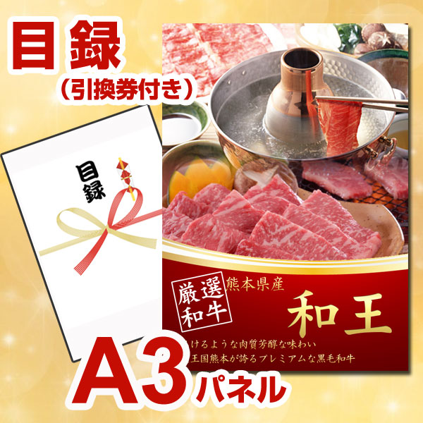 人気no 1 本体 景品 パネル 目録 ビンゴ 二次会 熊本産黒毛和牛 和王 焼肉用 景品パネル 引換券付き目録 安いそれに目立つ Tiqs Com Br