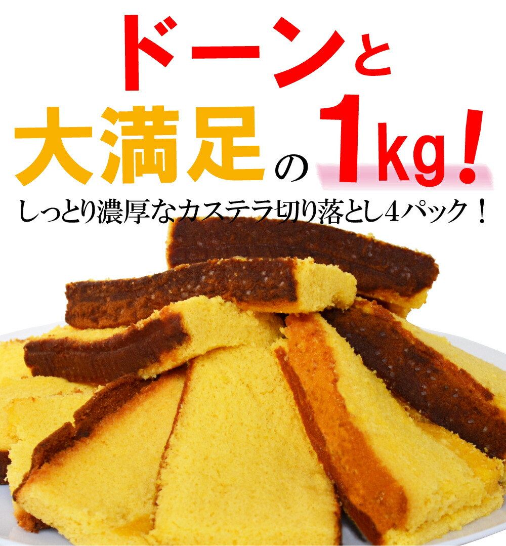 市場 ＼マラソン限定ポイント10倍 送料無料 訳あり カステラ切り落とし お菓子 1kg 長崎カステラ 切り落とし スイーツ あす楽 和菓子  地域限定あす楽 4パック