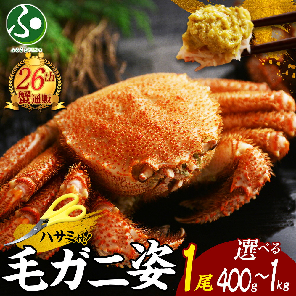 【蟹 ギフト】毛蟹 姿400g/500g/600g/800g/1kg(花以外 母の日 プレゼント 父の日 ギフト かに 海鮮 食べ物 グルメ 送料無料 カニ 姿 毛がに 蟹味噌 鍋 毛ガニ 特大 高級 gift set お土産 北海道土産 合格祝い 就職祝い 内祝い お返し ごちそう 北国からの贈り物)