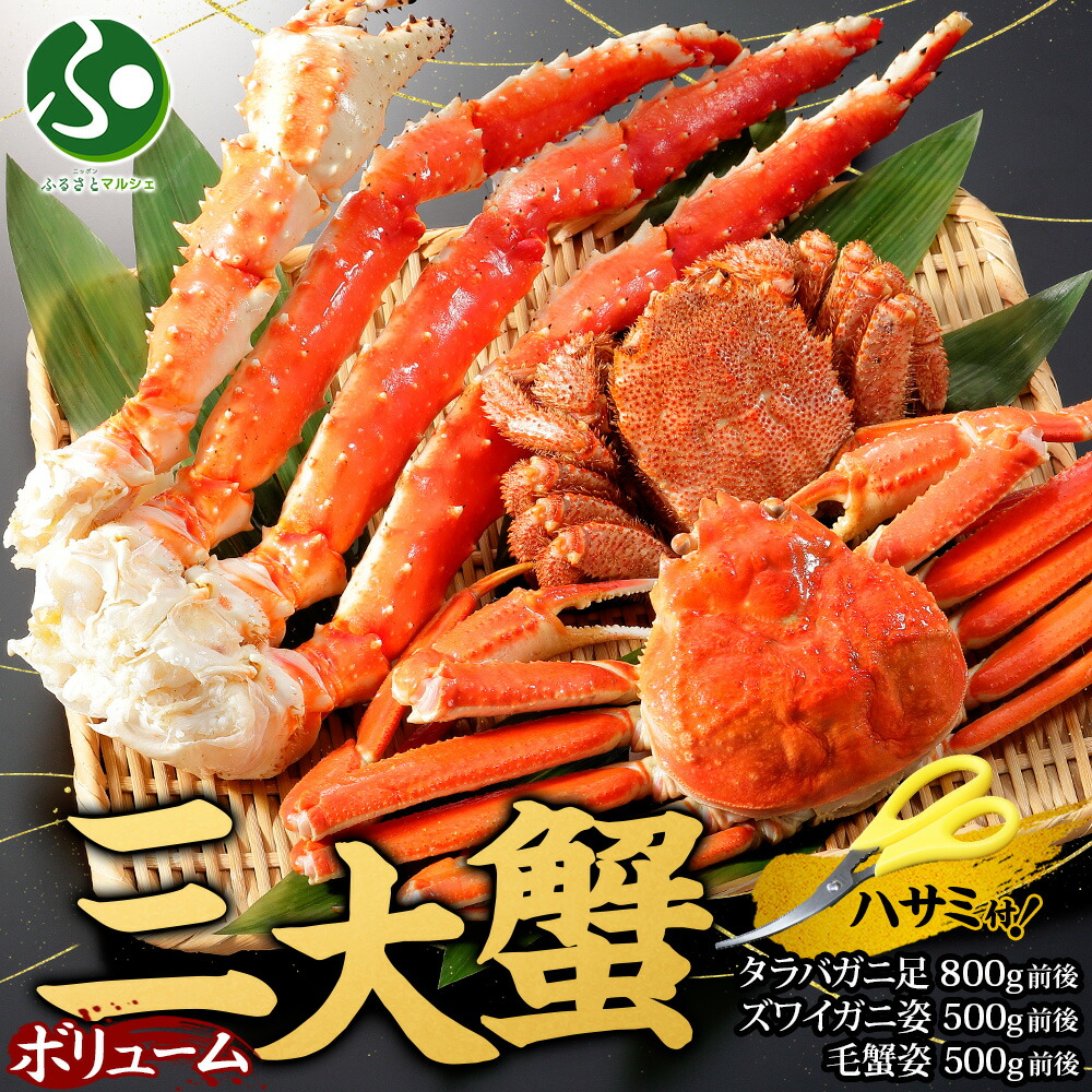 【蟹 ギフト】三大蟹セット(タラバガニ足/ズワイガニ姿/毛蟹 姿)ボリューム(高級 カニ ギフト かに 脚 毛ガニ けがに 北海道 お土産 海鮮 お鍋 食べ比べ 送料無料 食べ物 ギフト グルメ gift set 北国からの贈り物)