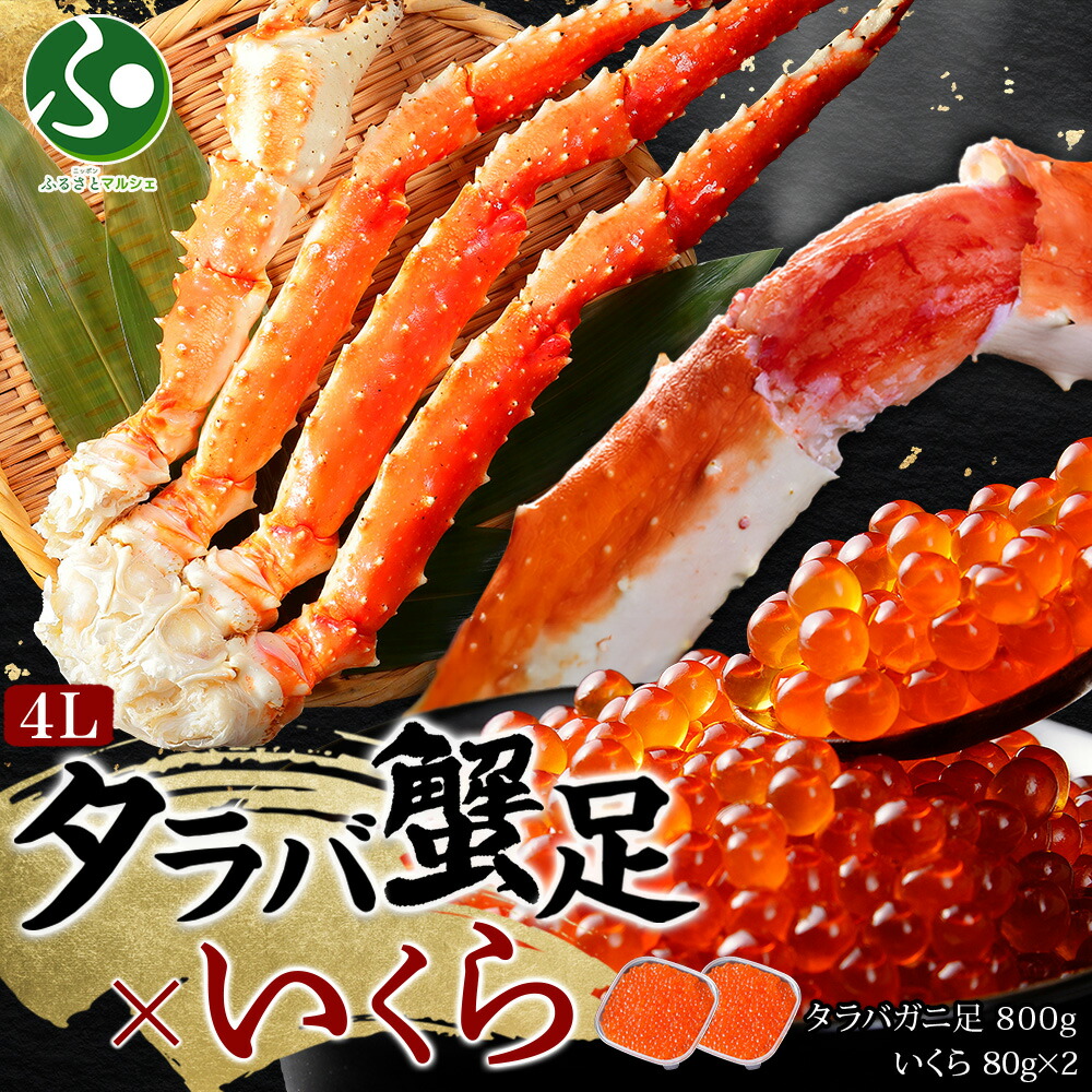 タラバガニ足800g いくら醤油漬け80gx2 セット(カニ ギフト かに 送料無料 食べ物 ギフト タラバ蟹 たらばがに 茹で蟹 ボイル イクラ 醤油漬け 海鮮 鍋 海鮮丼 手巻き寿司 お取り寄せグルメ 冷凍 誕生日プレゼント 北国からの贈り物)