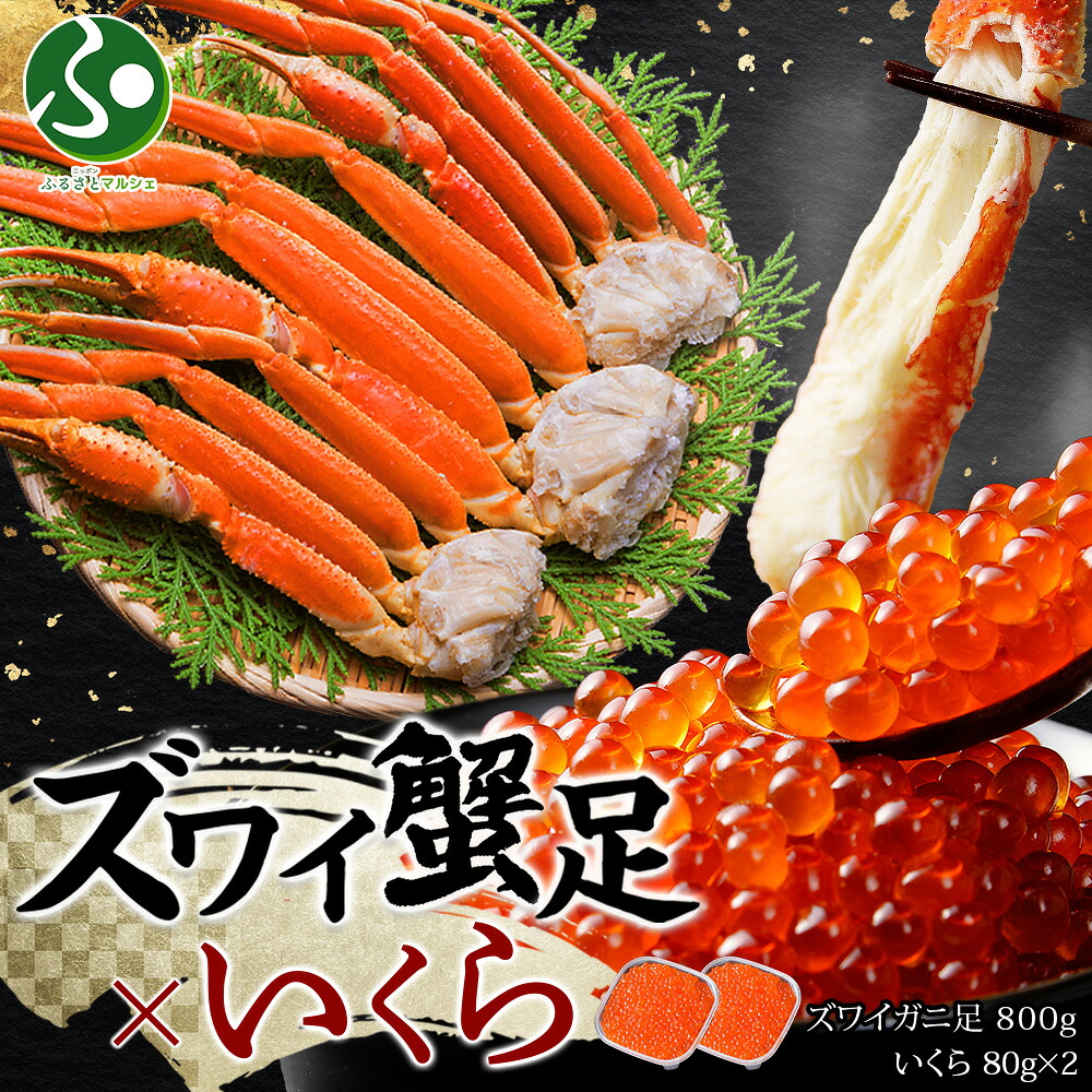 ズワイガニ足800g いくら醤油漬け80gx2 セット(蟹 ギフト カニ ギフト かに ずわいがに ボイル いくら イクラ 醤油漬け 海鮮 送料無料 食べ物 お取り寄せグルメ gift お土産 北海道土産 海鮮丼 手巻き寿司 誕生日プレゼント 北国からの贈り物)