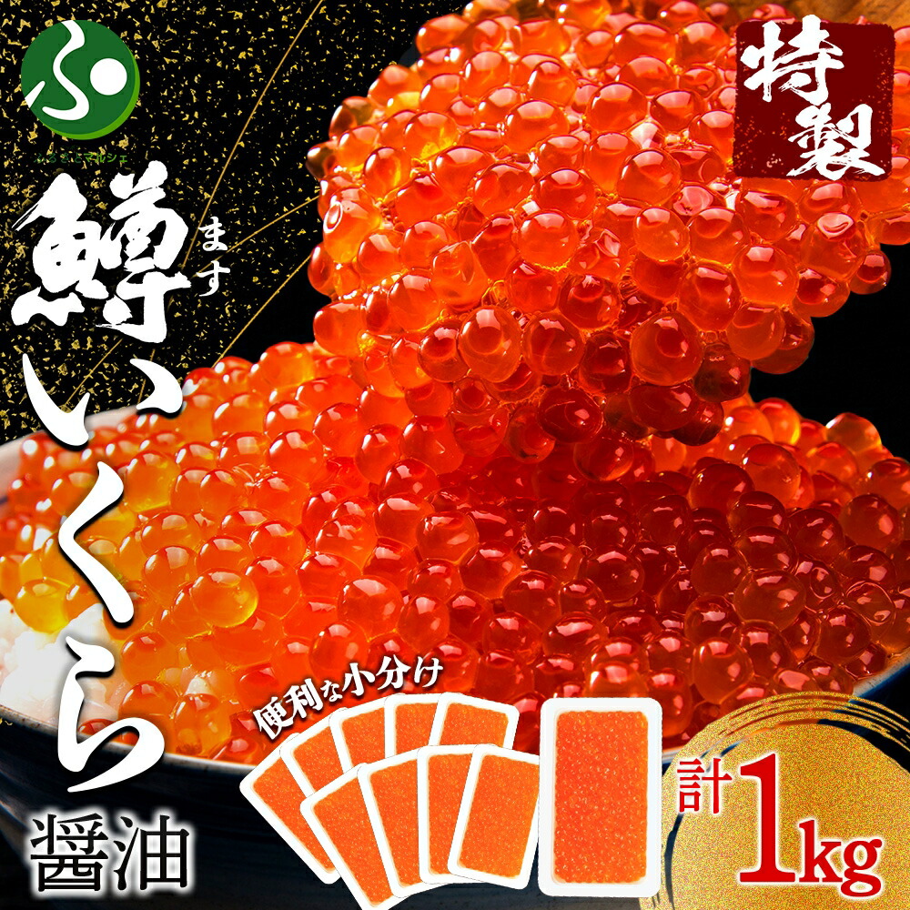 鱒いくら醤油漬け100g10パック gift set マス イクラ 醤油漬け 魚卵 味付きいくら お土産 北海道土産 冷凍 小分け 手巻き寿司 イクラ丼 いくら丼 ご飯のお供 グルメ 海鮮 送料無料 食べ物 ギフト プレゼント 北国からの贈り物