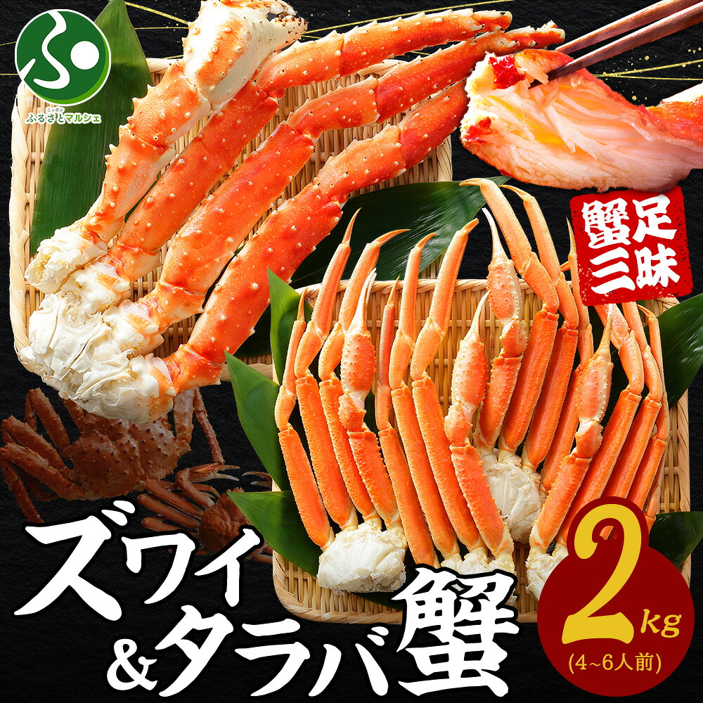 カニ 食べ放題2kgセット タラバガニ足 ズワイガニ足 かに ズワイ蟹 肉 ずわいがに たらばがに ボイル 食べ比べ 訳あり カニ福袋 送料無料 カニ 食べ物 ギフト 海鮮ギフト gift set 冷凍 北国からの贈り物