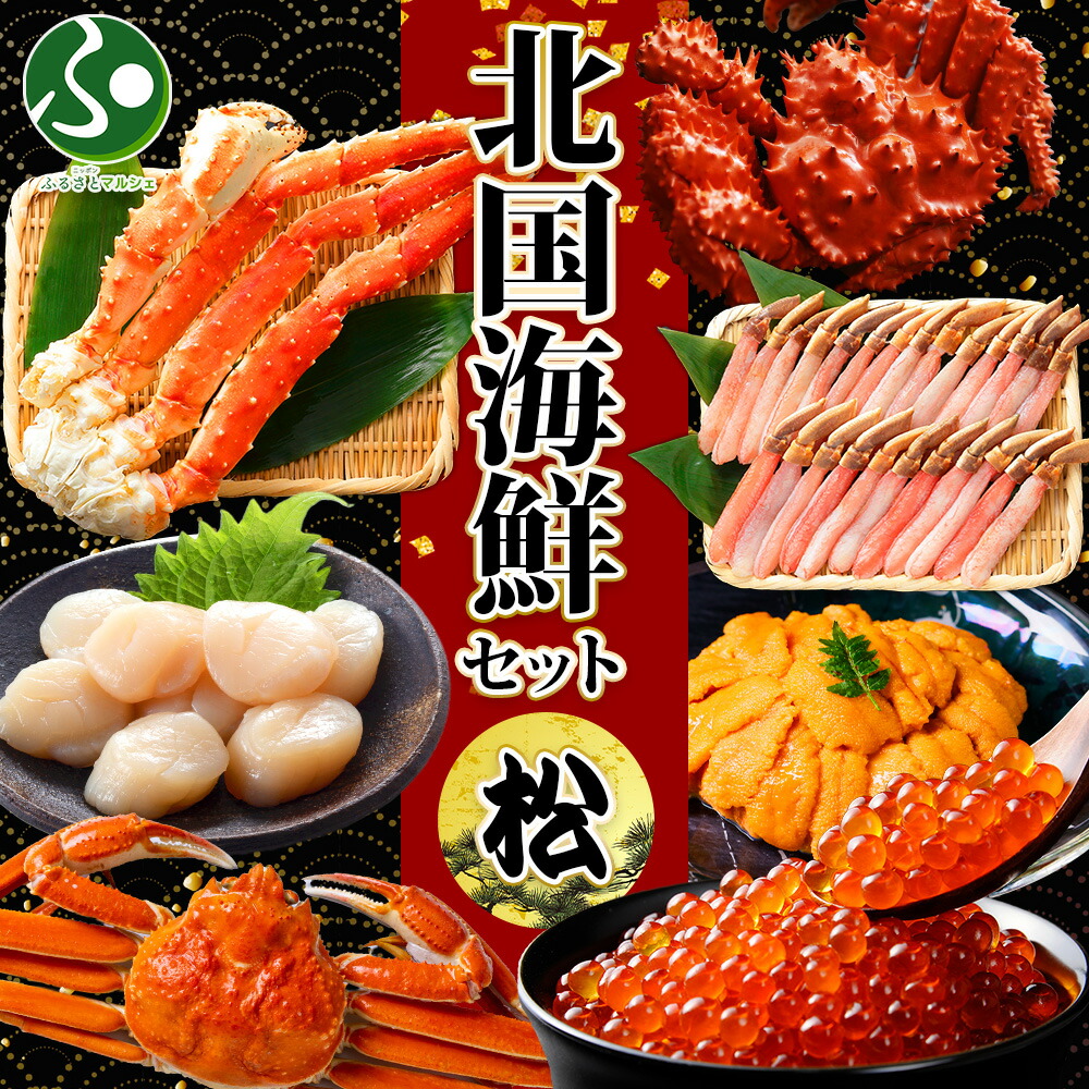北国海鮮セット松 タラバ足800g 花咲蟹姿600g ズワイ蟹姿500g いくら80g ホタテ100g 雲丹100g ズワイポーション500g gift set ハサミ付 カニ タラバガニ かに ギフト 送料無料 食べ物 イクラ 海鮮丼 お土産 北海道土産 北国からの贈り物