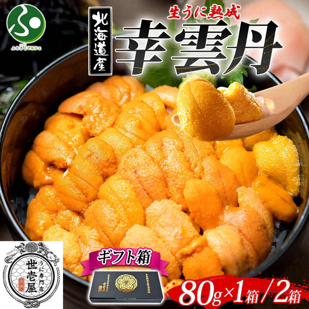 幸雲丹 ギフト箱 入り(80g 1箱/2箱)うに専門店 世壱屋 ムラサキウニ 北海道産 幸福雲丹 うに 国産 ウニ 父の日ギフト 紫雲丹 うに丼 お取り寄せ グルメ ご当地 海鮮 丼 お土産 北海道土産 海産物 食べ物 父の日プレゼント お中元ギフト 御中元ギフト gift