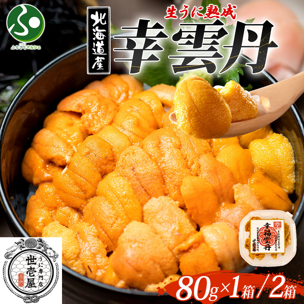 幸雲丹(80g 1箱/2箱)うに専門店 世壱屋 ムラサキウニ 北海道産 幸福雲丹 国産 ウニ 父の日ギフト 紫雲丹 うに丼 お取り寄せ グルメ ご当地 海鮮丼 お土産 北海道土産 海産物 父の日 プレゼント お中元ギフト 食べ物 御中元 ギフト 合格祝い 就職祝い gift