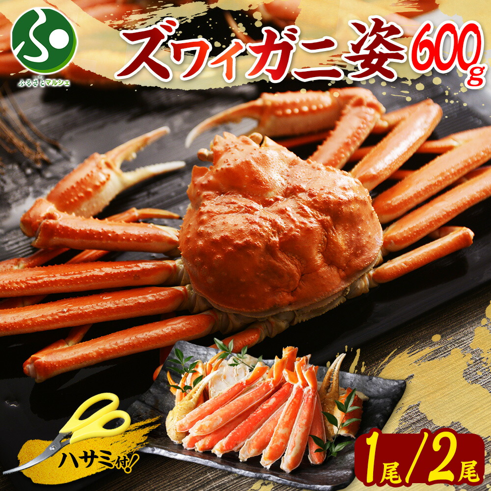 【ギフト】カニ ズワイガニ 姿 ボイル(600gx1/600gx2)甲羅 足 かに ギフト カニ姿 蟹姿 ずわいがに ボイル かに鍋 蟹 ギフト グルメ 食べ物 内祝い お返し プレゼント 母の日ギフト2026 海鮮 お土産 北海道土産 合格祝い 就職祝い 北国からの贈り物