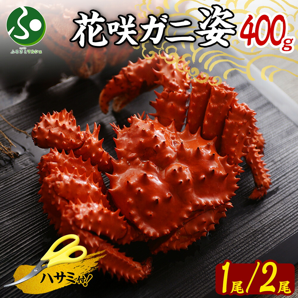 花咲ガニ ボイル姿 400g前後(1尾/2尾)花咲カニ 姿 ボイル かに 花咲蟹 ギフト カニ ギフト グルメ 海鮮 食べ物 お土産 北海道土産 魚介類 海産物 合格祝い 就職祝い 内祝いお返し gift set 北国からの贈り物