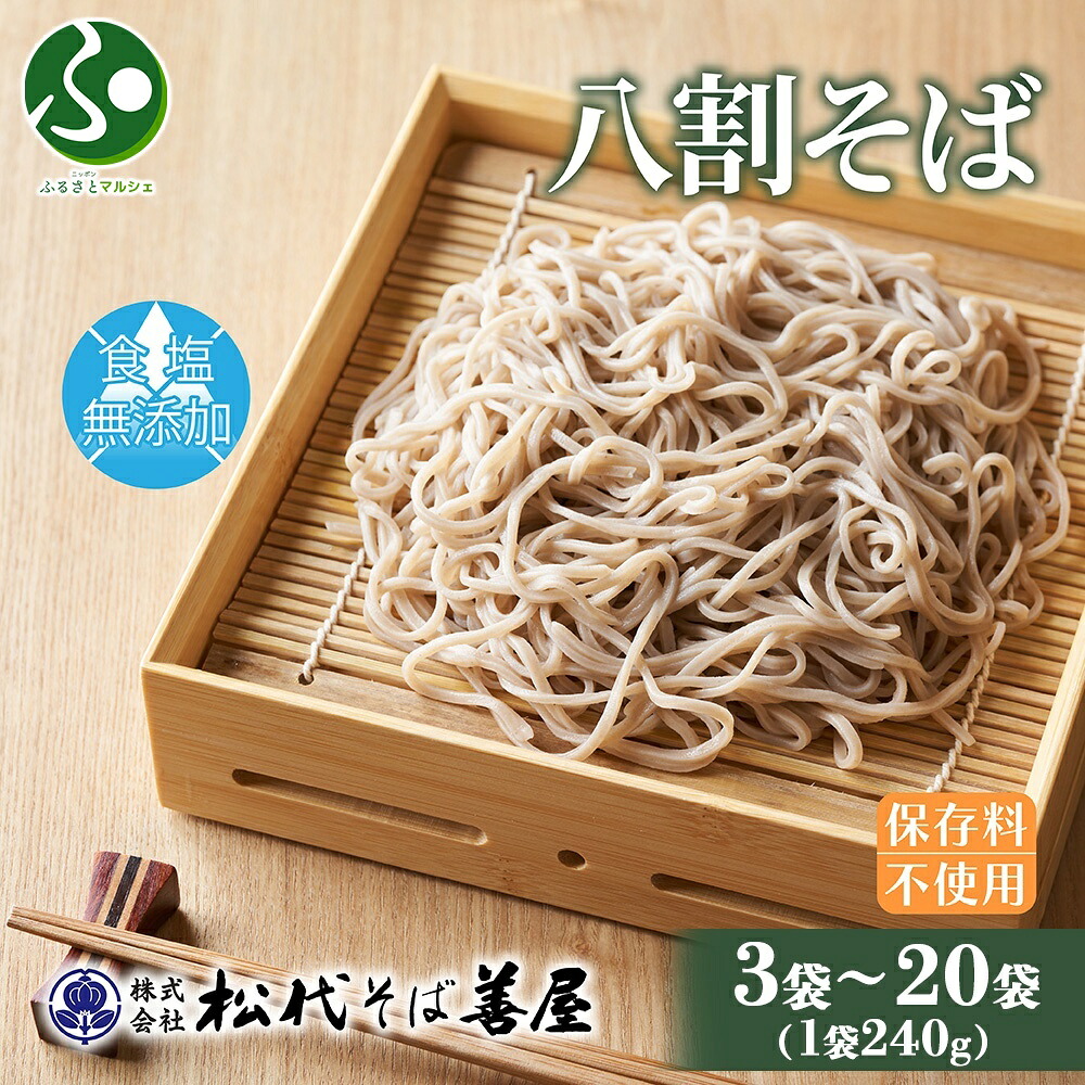 八割そば 240g セット(3/6/9/20袋)そば 送料無料 食べ物 ギフト ソバ 八割 ８割 二八 食塩不使用 食塩無添加 蕎麦 乾麺 備蓄 保存 お取り寄せ ご当地 グルメ 名物 松代そば善屋 新潟県 プレゼント 年越しそば 北国からの贈り物