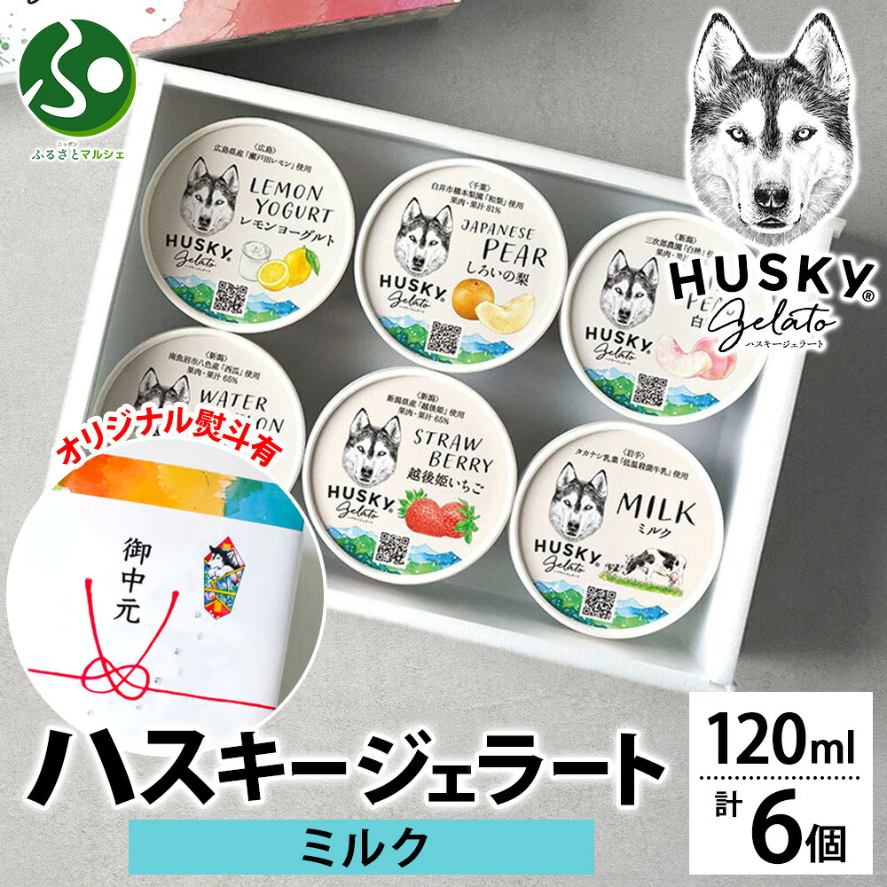 ジェラート ハスキージェラート ミルク 6個入 お菓子 アイス ギフト箱 熨斗 送料無料 ジェラート アイスクリーム 食べ比べ お取り寄せスイーツ プレゼント 母の日ギフト2026 内祝いお返し ご当地グルメ お土産 新潟県 手土産 人気 専門店 北国からの贈り物