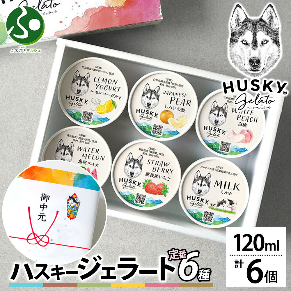 アイス ハスキージェラート 定番6種 ミルク チョコ ピスタチオ 黒糖バナナ ベリー ほうじ茶 アイス ギフト箱 送料無料 ご当地 食べ比べ お取り寄せスイーツ プレゼント 母の日ギフト2026 アイス ギフト お菓子 お土産 新潟県 北国からの贈り物