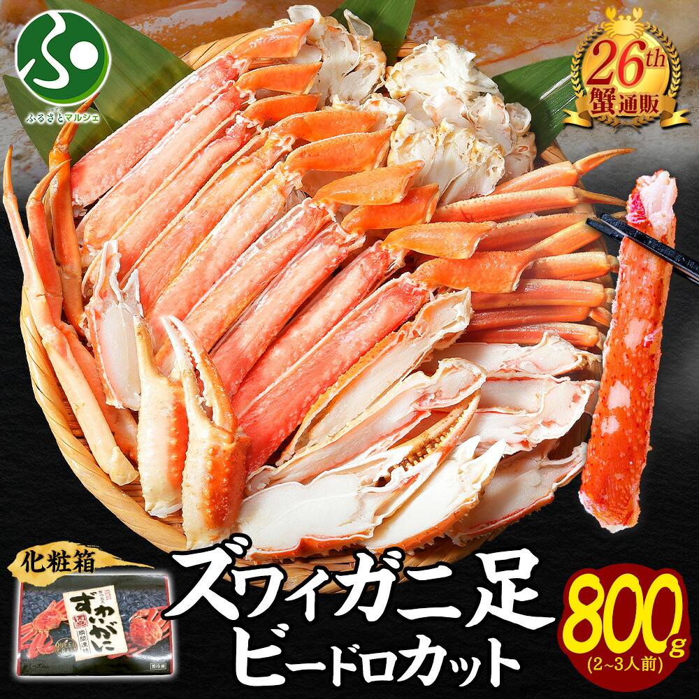 【蟹 ギフト】カニ ズワイガニ ボイル ビードロカット800gスリーブ/蟹足 かにカット カニむき身 脚 海鮮セット 送料無料 グルメ かに 内祝いお返し 食べ物 食品 gift set お土産 北海道土産 海産物 魚介類 合格祝い 就職祝い 退職祝い 北国からの贈り物
