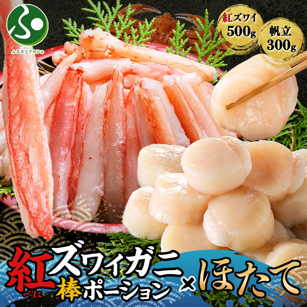紅ズワイ棒ポーション500g ホタテ300g セット 蟹 ズワイガニ ギフト 食べ物 かに ギフト カニ 紅ずわい蟹 帆立 生ほたて 生食可 むき身 カット済 剥き身 刺身 海鮮丼 グルメ 北海道 配送 配達 gift set 北国からの贈り物