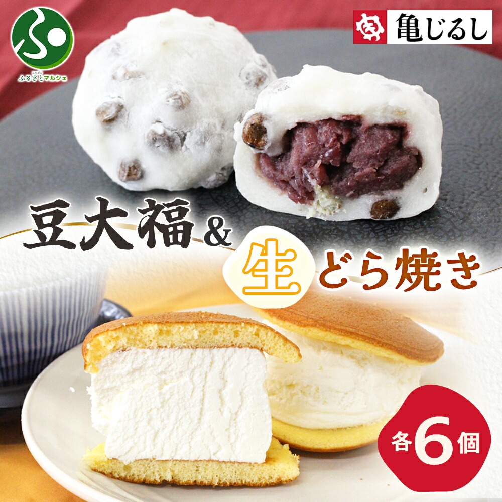 楽天市場】豆大福＆生どら焼きセット 各1箱 大福 豆 どら焼き 和菓子