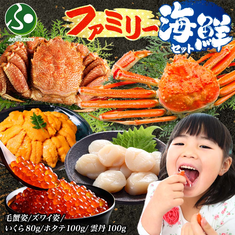 ファミリー海鮮セット かに 毛蟹 送料無料 ギフト 食べ物 内祝いお返し ズワイガニ 帆立 ほたて ホタテ ずわいがに 雲丹 うに ウニ いくら イクラ 冷凍 カニ 福袋 海鮮福袋 生食 お取り寄せグルメ お土産 北海道土産 おみやげ 北国からの贈り物