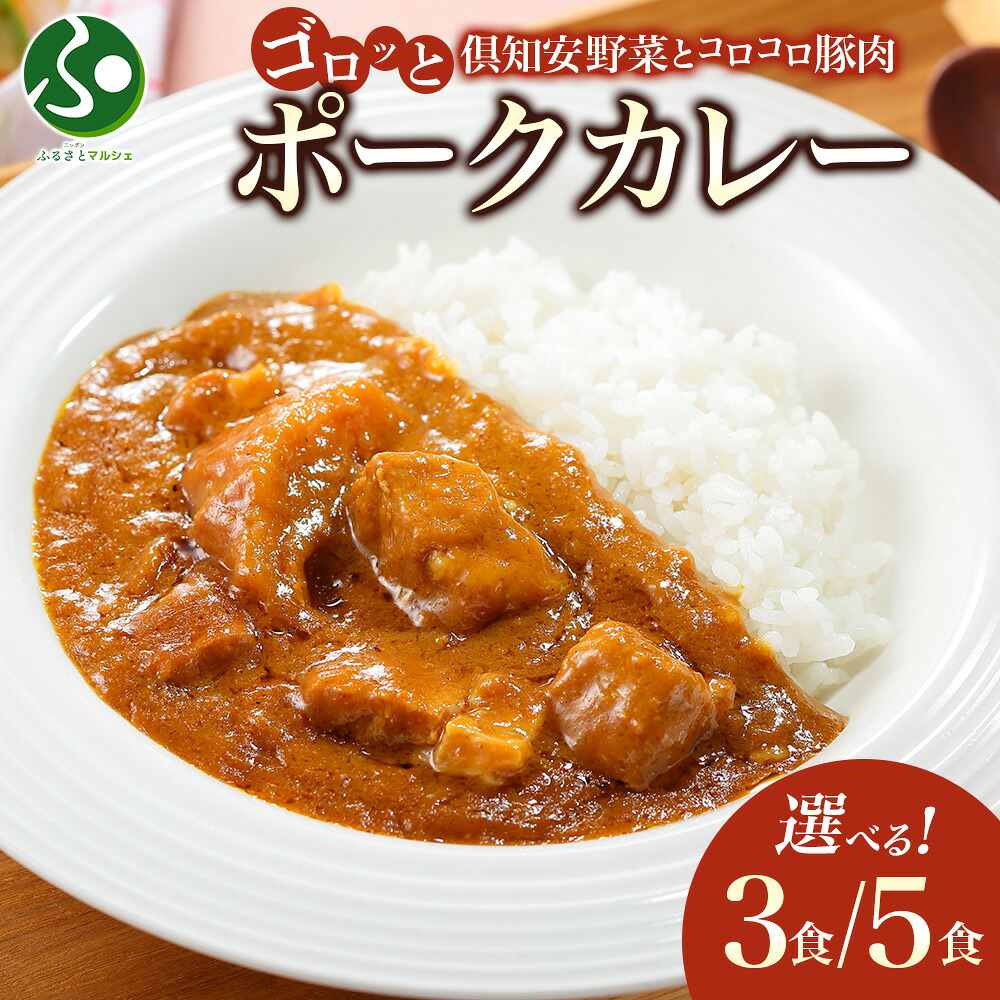北海道 倶知安 ポークカレー (3個/5個)中辛 カレー レトルト 食品 豚肉 野菜 じゃがいも お取り寄せ グルメ ギフト 食べ物 送料無料 お土産 北海道土産 set レトルトカレー ギフト お肉 牛肉 倶知安町 北国からの贈り物