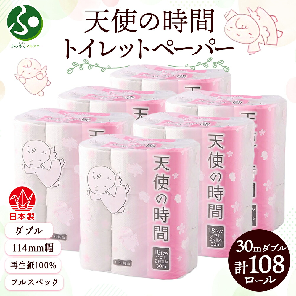 トイレットペーパー 30m ダブル 18ロール 6袋 計108ロール 天使の時間 紙 ペーパー 日用品 消耗品 リサイクル 再生紙 無香料 厚手 ソフト トイレ用品 備蓄 ストック 非常用 生活応援 川一製紙 送料無料 岐阜県【 美濃市 】 北国からの贈り物