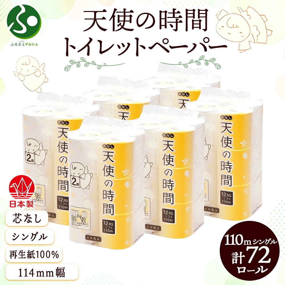 芯なし トイレットペーパー 110ｍ シングル 12ロールx6袋 計72ロール 天使の時間 紙 ペーパー 日用品 消耗品 リサイクル 再生紙 無香料 厚手 ソフト 芯無し トイレ用品 備蓄 ストック 非常用 生活応援 川一製紙 送料無料 岐阜県【 美濃市 】 北国からの贈り物