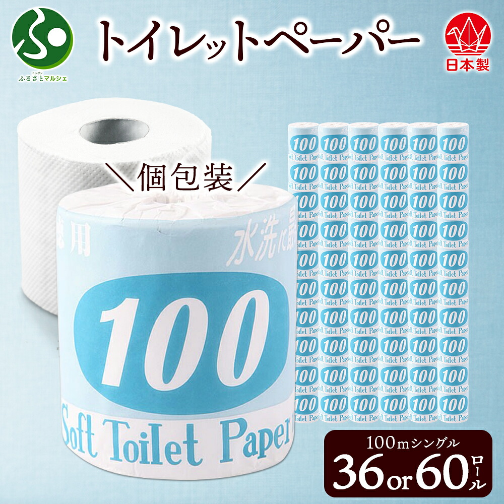 トイレットペーパー 100ｍ シングル 36ロール/60ロール 青ラベル 紙 ペーパー 日用品 消耗品 リサイクル 再生紙 無香料 厚手 ソフト 長尺 長巻きトイレ用品 備蓄 ストック 非常用 生活応援 川一製紙 送料無料 岐阜県【 美濃市 】 北国からの贈り物