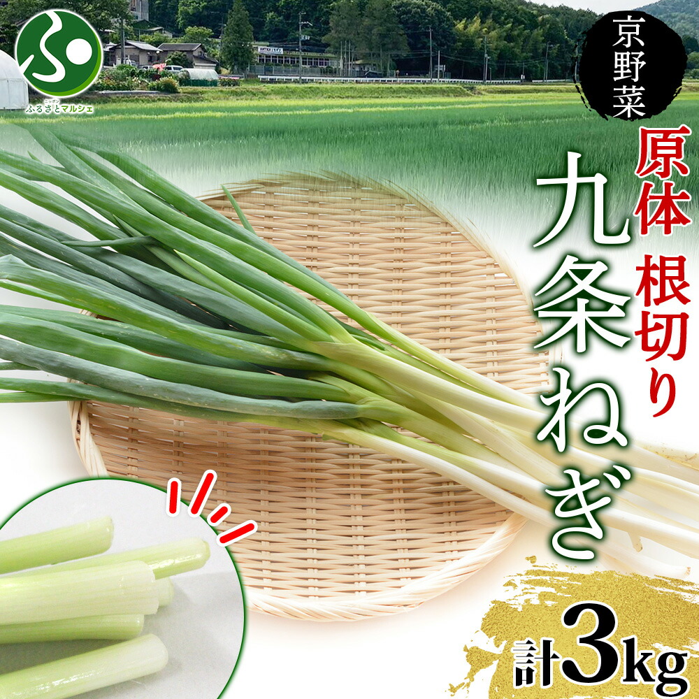 楽天市場】九条ねぎ 内祝 京都府産 10kg 京野菜 [九条葱 九条ネギ 国産