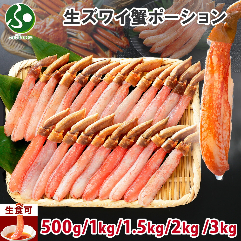 【蟹 ギフト】ズワイガニ ポーション 500g/1kg/1.5kg/2kg/3kg(海鮮 ギフト カニしゃぶしゃぶ用 かに むき身 カット済み 蟹 gift set お土産 北海道土産 鍋 カニ 父の日ギフト 食べ物 父の日 プレゼント 2025 かに 父の日 蟹 母の日 就職祝い