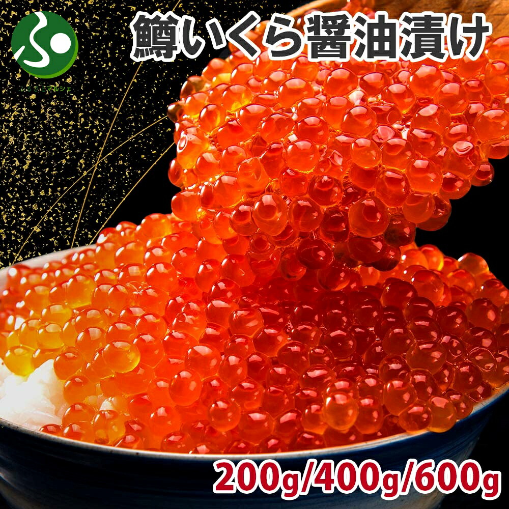 鱒いくら醤油漬け200g/400g/600g(お取り寄せグルメ 食べ物 海鮮 ギフト マス いくら 丼 イクラ 醤油漬け 北海道加工 イクラ丼 ご飯のお供 ギフト 海鮮丼 海産物 お土産 北海道土産 魚介類 誕生日プレゼント 北国からの贈り物)