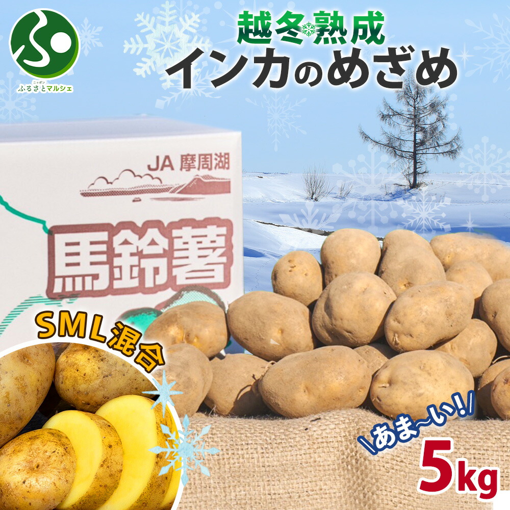 楽天市場】【今季出荷中】越冬じゃがいも 北海道産 送料無料