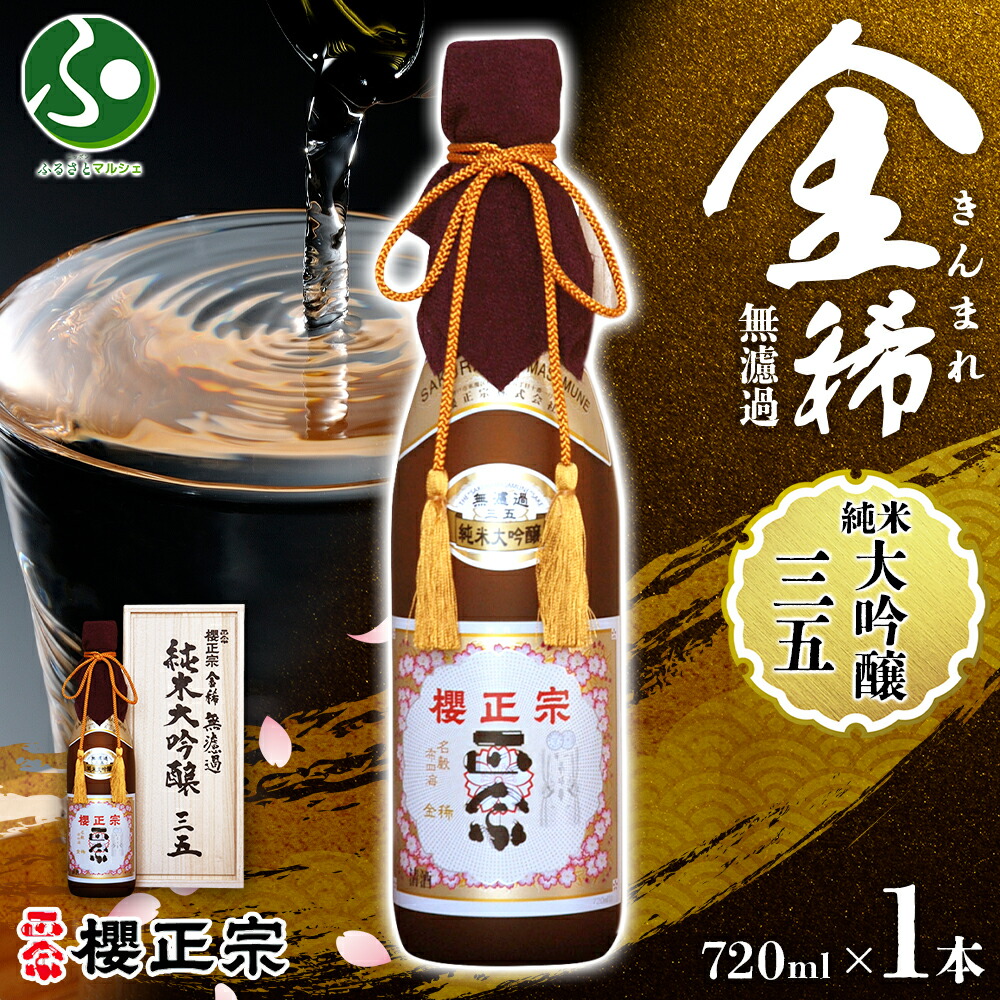 楽天市場】櫻正宗 金稀 無濾過 純米大吟醸三五 720ml 1本 三五 35 お酒