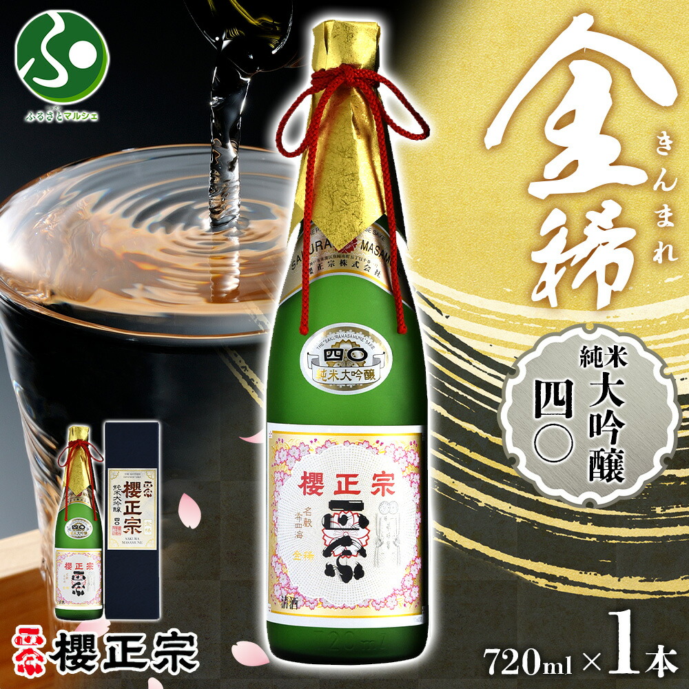 楽天市場】櫻正宗 金稀 純米大吟醸四〇 720ml 1本 お酒 酒