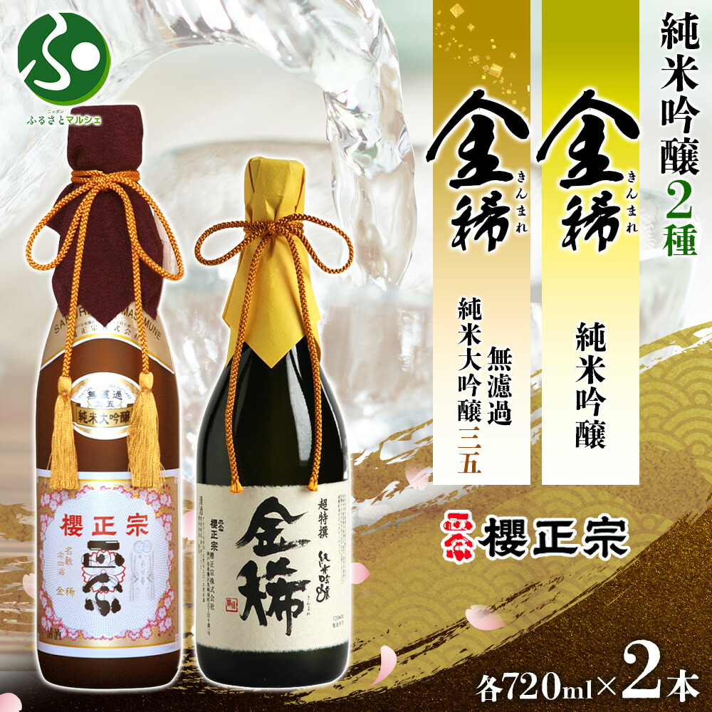 櫻正宗 金稀 無濾過純米大吟醸三五 純米吟醸 各720ml 2本 純米酒 大吟醸 山田錦 慶事 お祝い ハレの席 中口 やや辛口 常温 花冷え 雪冷え 人肌燗 日本酒 ギフト お酒 送料無料 gift set 人気 おすすめ 兵庫県 神戸市 贈り物 北国からの贈り物