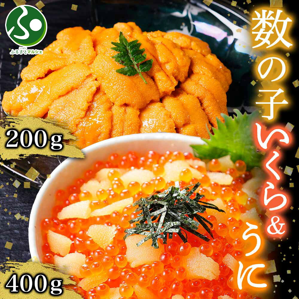 数の子 いくら醤油漬け 計400g うに チリ産 計200g(カズノコ 送料無料 食べ物 ギフト 鮭 イクラ さけ いくら 醤油漬け ウニ 雲丹 冷凍 魚卵 海鮮丼 手巻き寿司 グルメ gift オードブル ごちそう 海産物 お祝い プレゼント 北国からの贈り物)