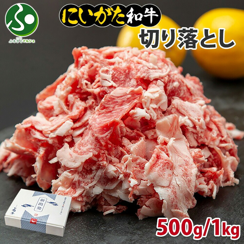 ギフト 和牛 新潟県産 にいがた和牛 切り落とし （500g/1kg） 肉 すき焼き 国産 牛肉 お肉 新潟 牛丼 霜降り A4 A5 肉 最高級 南魚沼 冷凍 和牛 Gift 誕生日 母の日 父の日 お取り寄せグルメ 極上 高級 贈り物 贈答品 産直 高級肉 お中元 御中元 食べ物