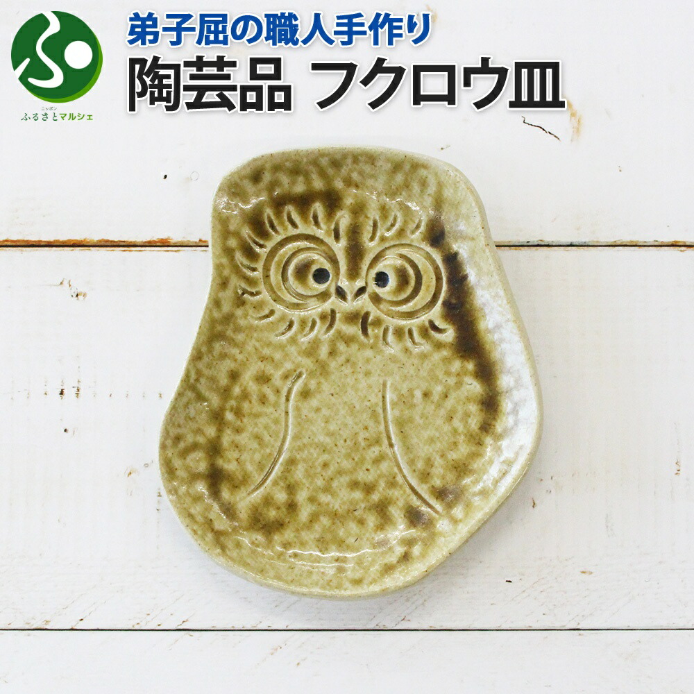 楽天市場】職人 手作り フクロウ 皿 平皿 プレート ふくろう 福ろう 梟