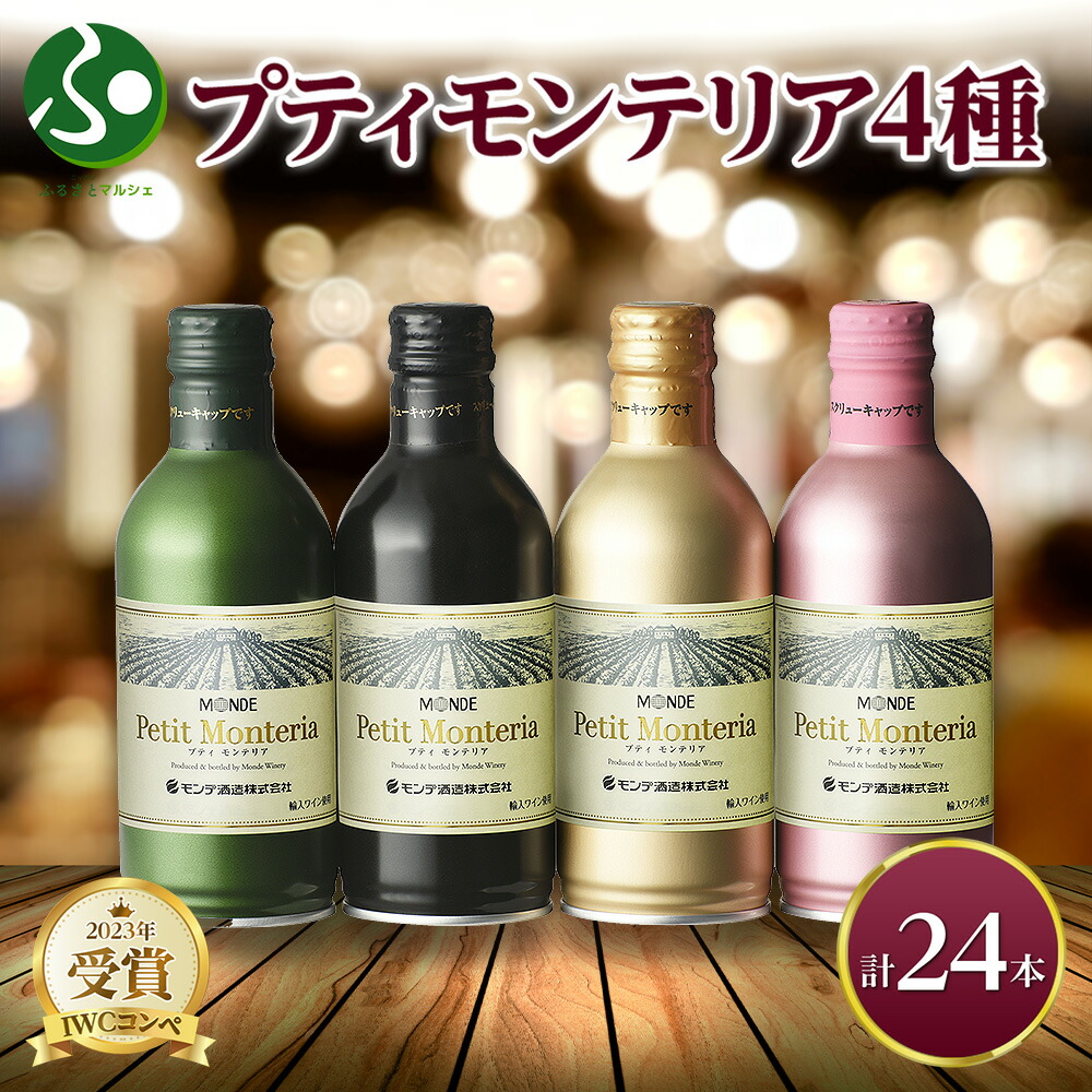 モンデ酒造　プティモンテリア　スパークリング　290ml×24本セット 楽天市場】プティモンテリア スパークリング 290ml 24本入