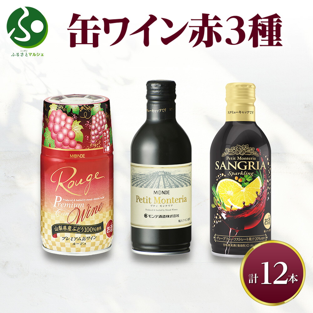楽天市場】缶ワイン 赤 3種セット 12本入 モンデ酒造 飲み比べ プティ