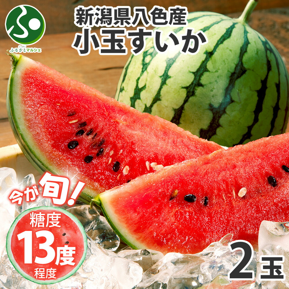 新潟県産 南魚沼 八色原 小玉すいか 2玉 糖度13度程度 1玉あたり1.5kg-2.2kg 産地直送 国産 夏ギフト 御中元 ギフト 果物 送料無料 お中元 ギフト フルーツ お土産 すいか 八色 スイカ 新潟 西瓜 こだますいか こだまスイカ 薄皮 食べ物 贈り物 贈答品 暑中 お見舞い 手土産