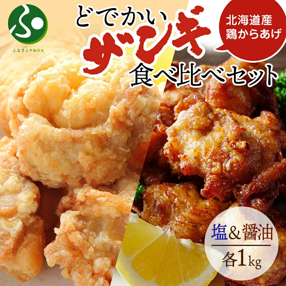 どでかいザンギ 塩 醤油 食べ比べ 計2kg 唐揚げ 大粒 冷凍 山盛り からあげ 鶏肉 とり 国産 レンジで簡単 レンチン おかず 時短 ふるさと納税 惣菜 おつまみ 食べ物 送料無料 北海道 お土産 札幌市 グルメ 北海道土産