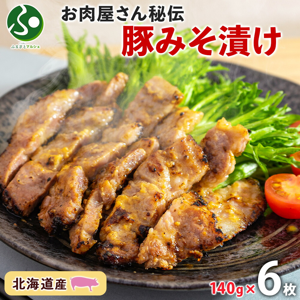 北海道 豚みそ漬け 約140gx6枚 送料無料 豚味噌漬け 豚肉味噌漬け 国産 麹 ミソ 小分け おかず お弁当 お惣菜 冷凍食品 お取り寄せグルメ お肉 送料無料 食べ物 ギフト 誕生日プレゼント お土産 北海道土産 gift set 北国からの贈り物