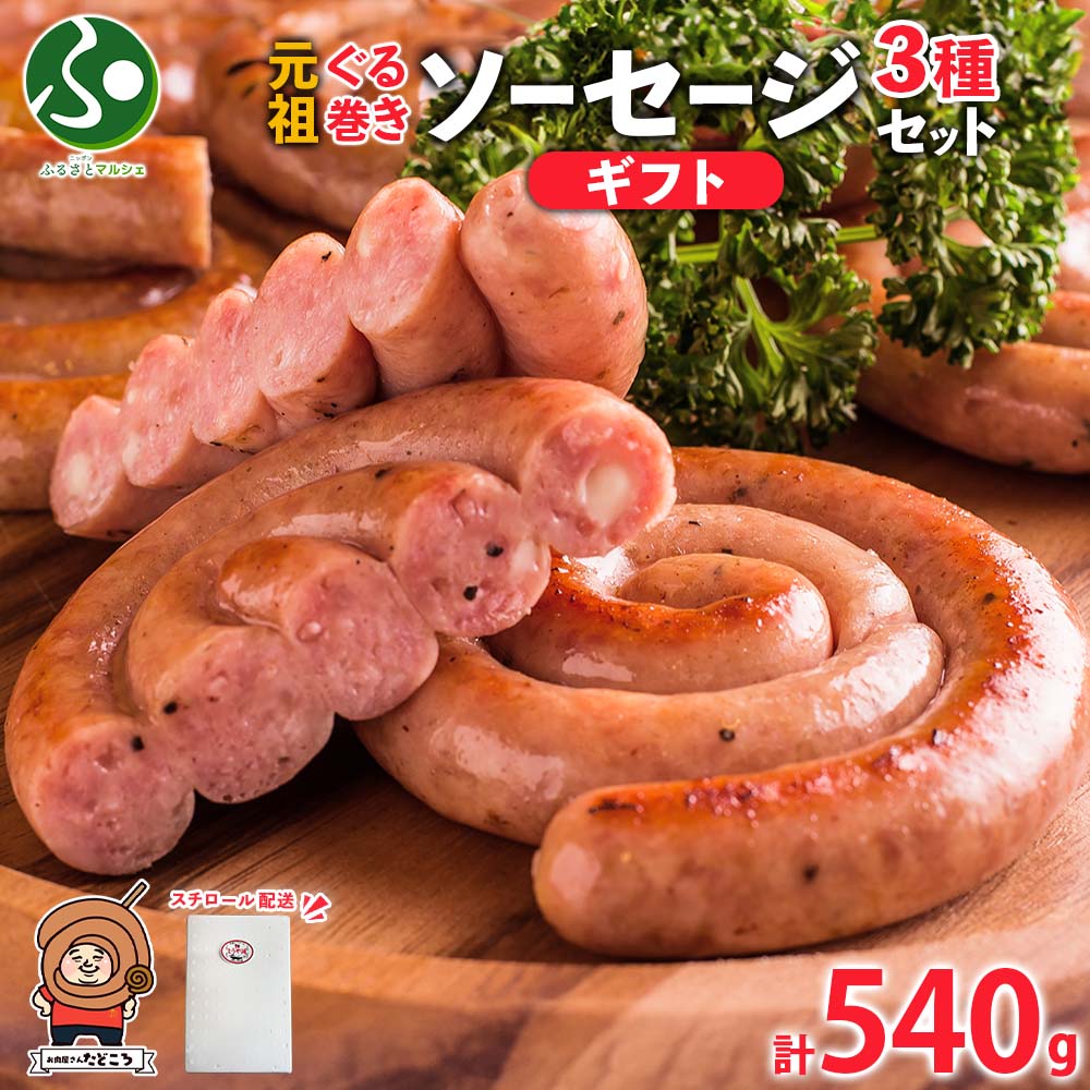 【ギフト】北海道 元祖ぐる巻きソーセージ 味くらべ計540g 行者にんにく チーズ コーン カレー 粗挽き 詰め合わせ ぐるぐる ソーセージ ギフト 食べ物 送料無料 お取り寄せグルメ お肉屋たどころ 手作り 小分け 焼肉 BBQ 北国からの贈り物 4,248円