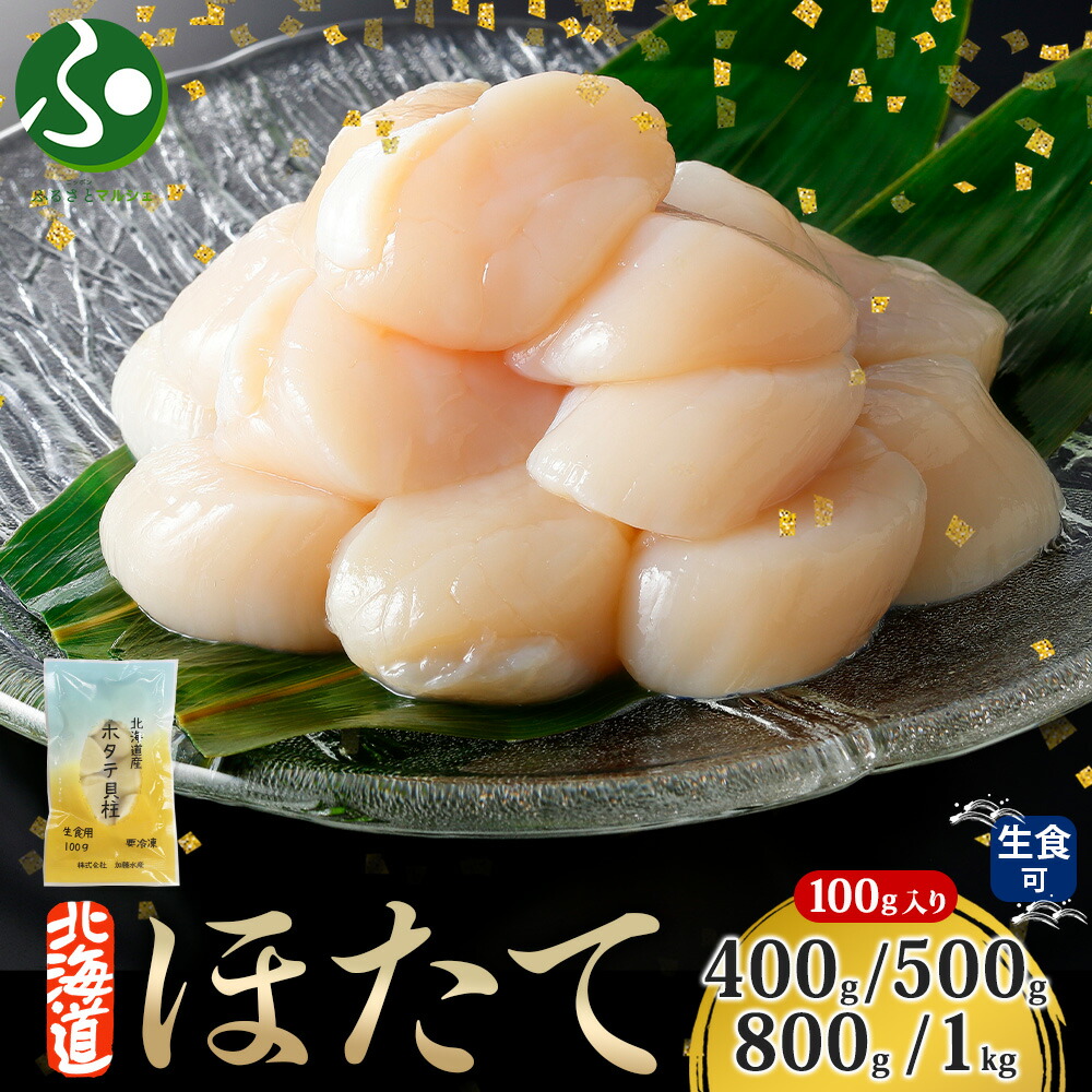北海道産 ホタテ 貝柱(400g/500g/800g/1kg)生ホタテ 冷凍ほたて 玉冷 刺身 材料 冷凍ホタテ 小分け 帆立 北海道 ホタテ貝柱 海鮮丼 お取り寄せ gift set 魚介類 お土産 北海道土産 海産物 食べ物 ギフト 誕生日プレゼント 北国からの贈り物