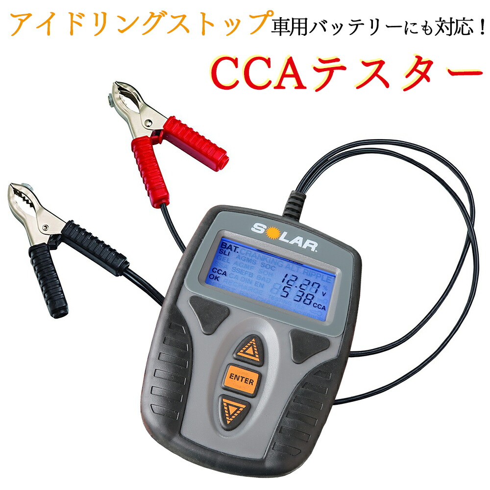 Solar Ba9 テスター バッテリー デジタル 始動 充電システム テスター 12v用 チェッカー Ccaテスター 国内正規品 日本語説明書付き 1年保証付き デジタル バッテリー チェッカー 送料無料 フルテイジャパン 店cca値測定や充電システム診断が可能なカーバッテリー