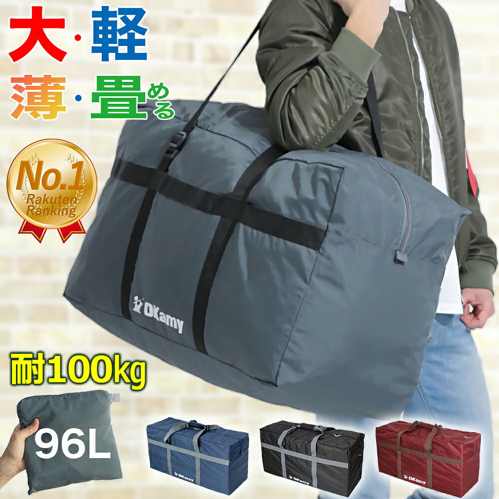 【楽天市場】【デカい/軽い/薄い/丈夫】【耐荷重100kg】【楽天1位】 ボストンバッグ 大容量 96L 軽量 折畳式 大きい 撥水加工 ...