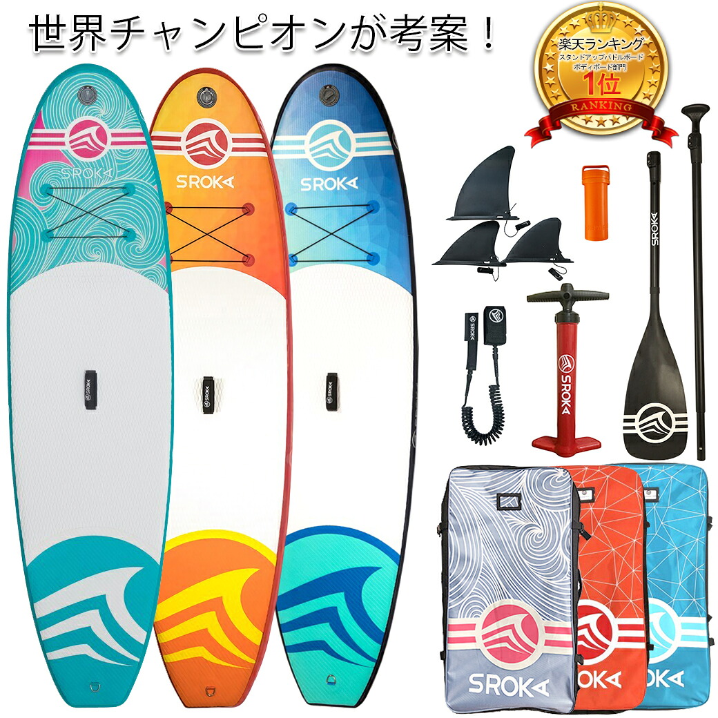 楽天市場 ヨーロッパデザイン 世界チャンピオンが考案した スタンドアップパドルボード Sroka サップボード Supボード フルセット インフレータブル サップ 長さ304cm 幅79cm 厚さ12cm 重さ9kg フルテイジャパン 楽天市場店