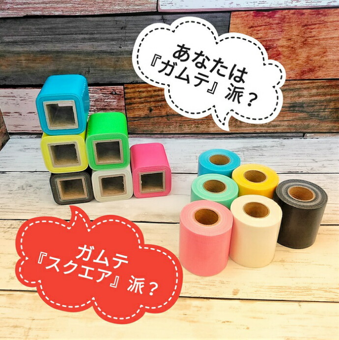 楽天市場 ガムテスクエア ガムテープ 四角 パステル カラフル カラーテープ 世界初 業界初 レア商品 手切れ抜群 整頓上手 おもしろい 文房具 日本製 50mm 5m ラッピング 50 Off 四角い紙管 推し色 やっちゃば