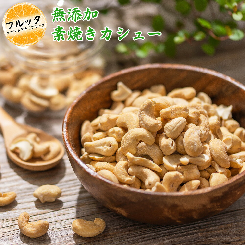 専用　4キロ　割れカシューナッツ　生カシューナッツ 割れカシューナッツ しお味 | ドウシシャ食品・酒類事業部
