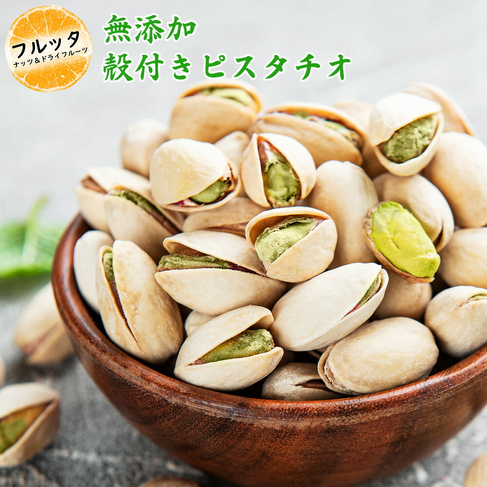 楽天市場】生 ピスタチオ 1kg 世界美食探究 アメリカ産 最強配送 無塩