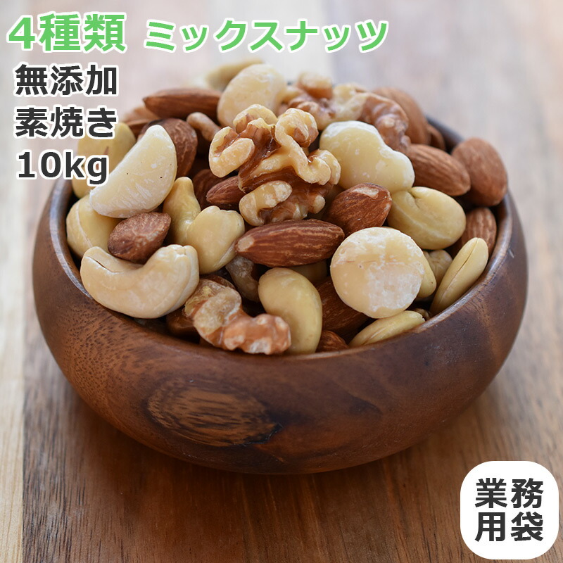 新作モデル 4種 ミックスナッツ 10kg お徳用 1kg X10セット 贅沢4種 ナッツ 無添加 無塩 素焼き Mix Nuts フルッタ フルッタ Www Viaa Gov Lv